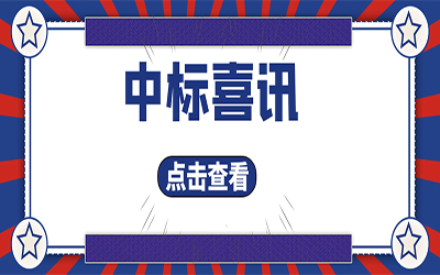 智能化项目集锦（二）｜快打开, 我又又又“中标”了！