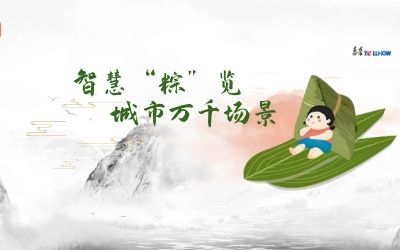 粽情端午 | 一份出行指南，请君收阅！