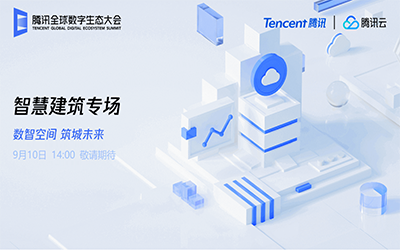 智慧建筑专场| 北京bbin宝盈集团“牵手”腾讯云秀恩爱了！