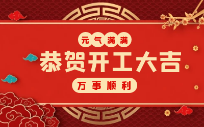 北京bbin宝盈集团：辞旧迎新，开工大吉!