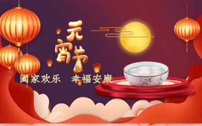 北京bbin宝盈集团祝您：元宵佳节 幸福安康！