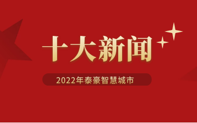 2022年bbin宝盈集团智慧城市十大新闻