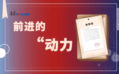 “信”任，让我们载誉前行