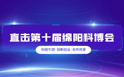 bbin宝盈集团智慧解决方案亮相绵阳科博会