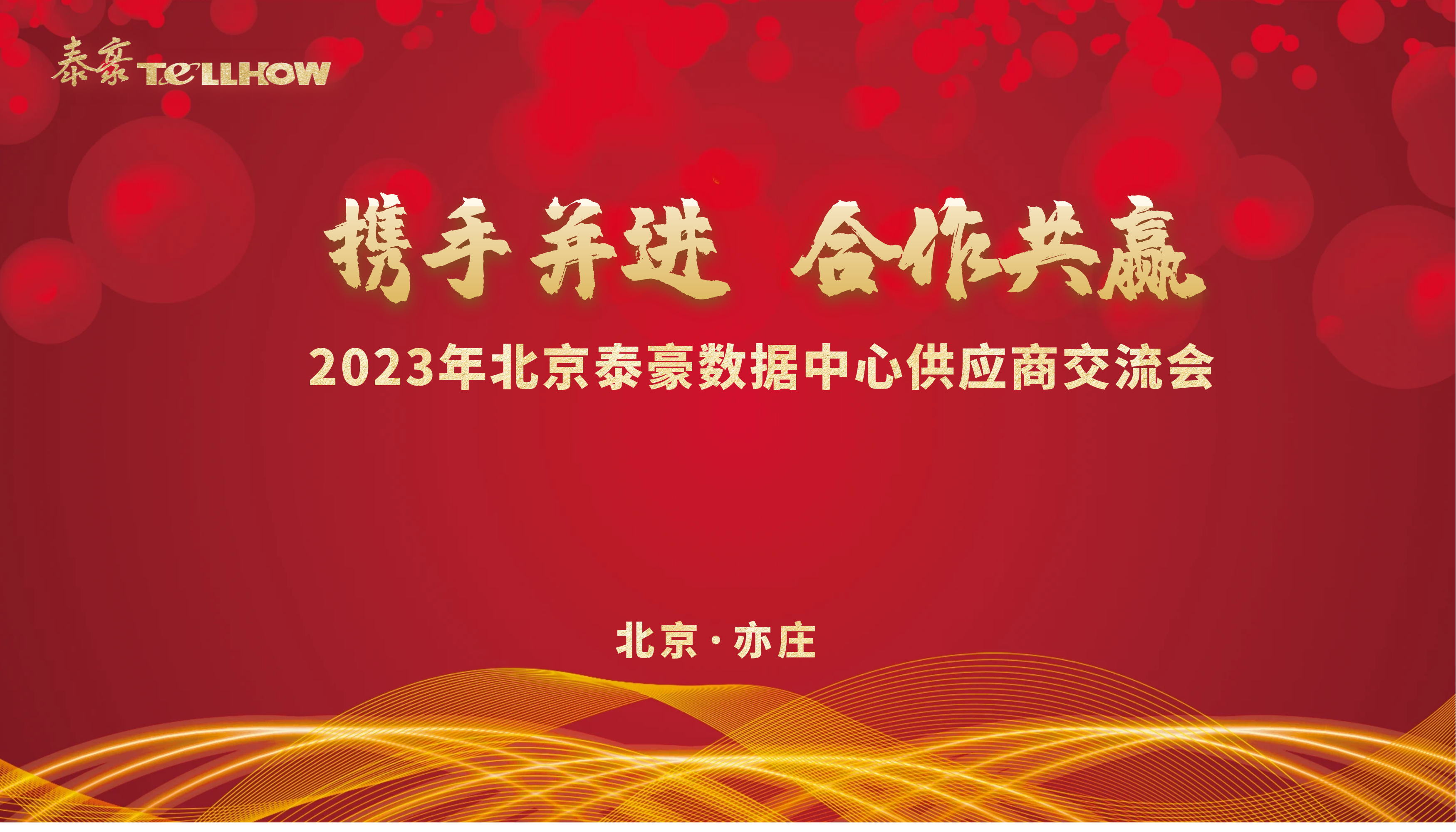 北京bbin宝盈集团数据中心供应商研讨会 主题.png