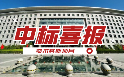 中标｜“数据+AI”工业互联网平台，助力鄂尔多斯工业数字化转型开展