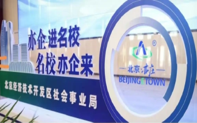 授牌丨公司荣获北京经开区“人才联合培养基地”称号