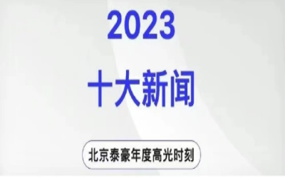2023年北京bbin宝盈集团十大新闻