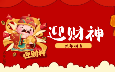 迎财神｜五路财神迎进门，红红火火又一年！