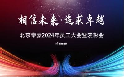 相信未来·追求卓越｜北京bbin宝盈集团2024年员工大会暨表彰会圆满举办