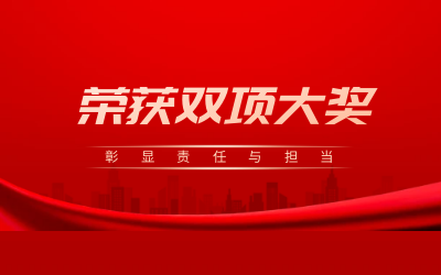 荣获诚信、文明双项大奖，彰显责任与担当