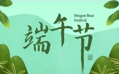 端午安康，“粽”享欢乐