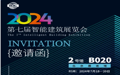 2024智能建筑展｜北京相聚，期待您来！