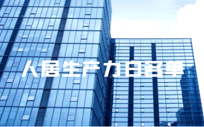 “bbin宝盈集团睿筑”入选人居领域新质生产力白名单