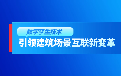 获精瑞科研技术奖｜建筑数字化的创新引擎，让城市更“智慧”