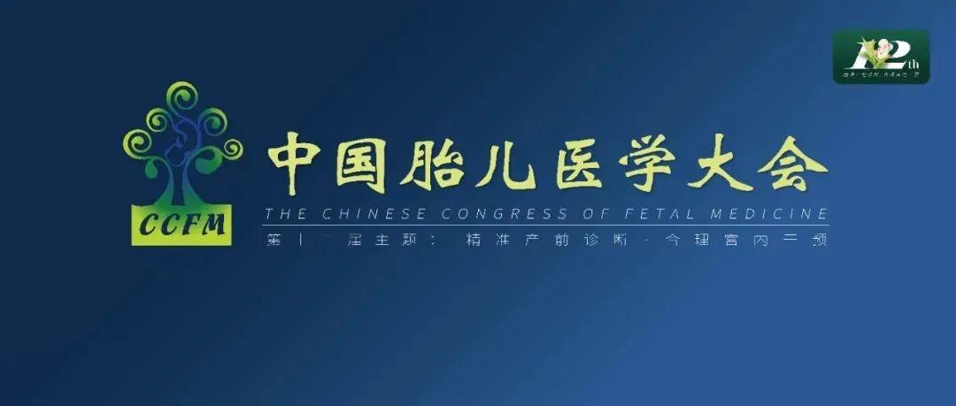 精彩集锦：第十二届中国胎儿医学大会圆满结束