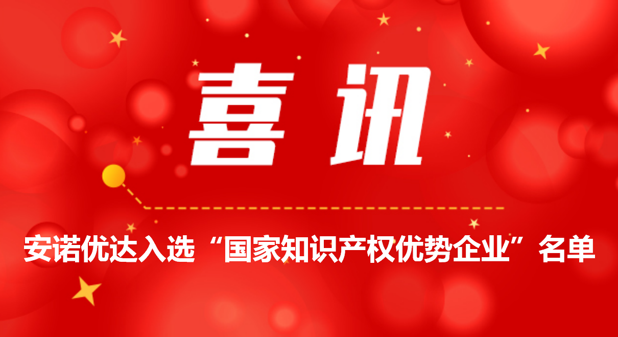 喜讯！ag亚娱集团入选“国家知识产权优势企业”名单