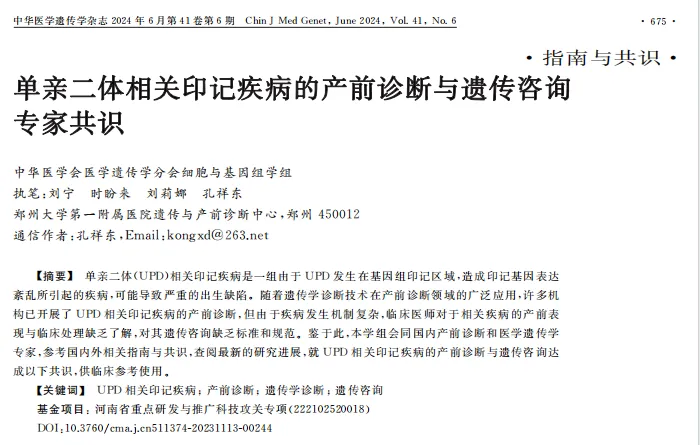 专家共识丨《单亲二体相关印记疾病的产前诊断与遗传咨询专家共识》